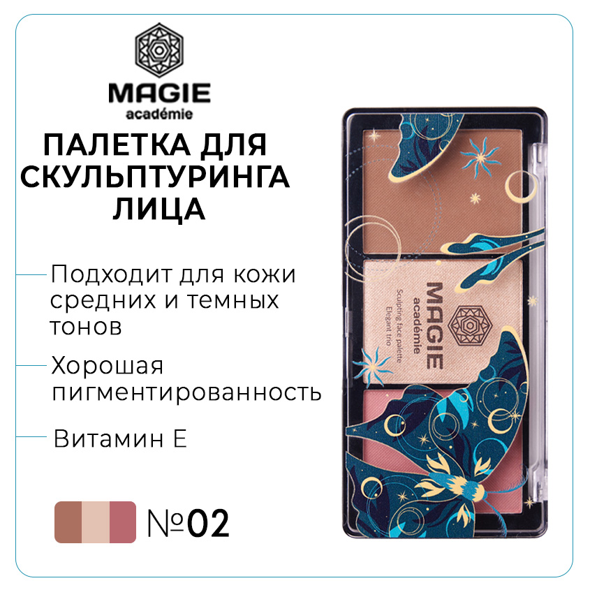 Палетка Magie academie для скульптурирования лица Elegant trio тон 02 Biege skin 10.5г