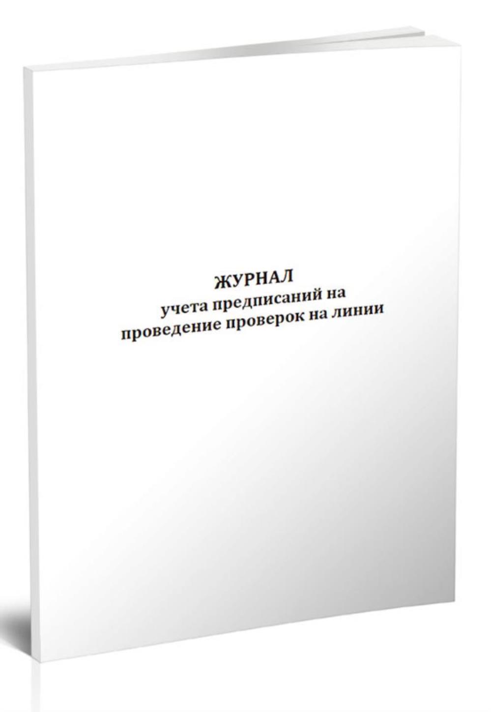 

Журнал учета предписаний на проведение проверок на линии, ЦентрМаг 801921