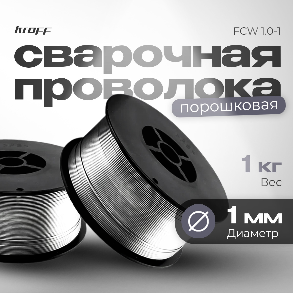 

Сварочная проволока порошковая KROFF FCW 1.0-1 20638, FCW 1.0-1