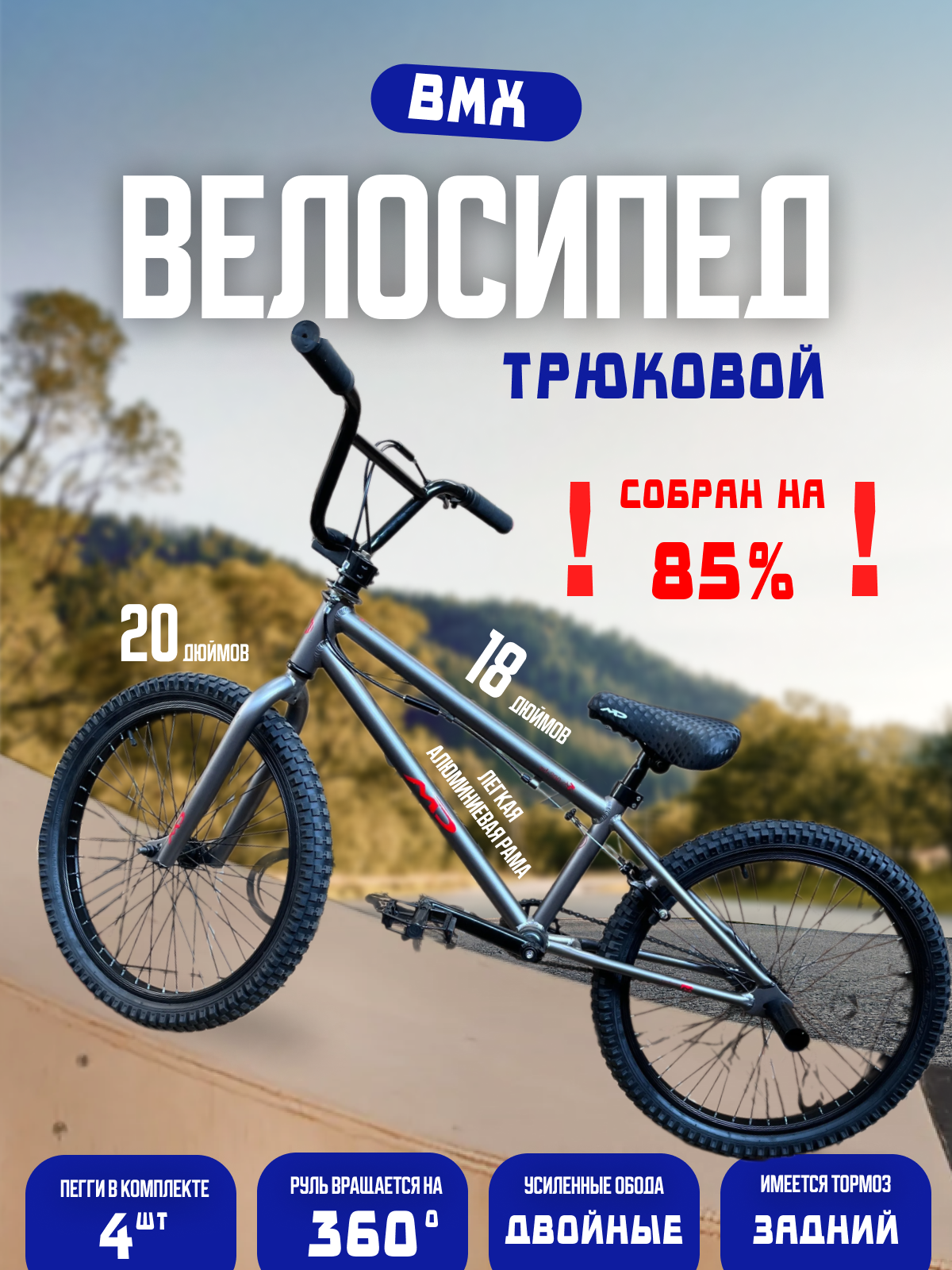 Велосипед MD BMX 20, 2024 18