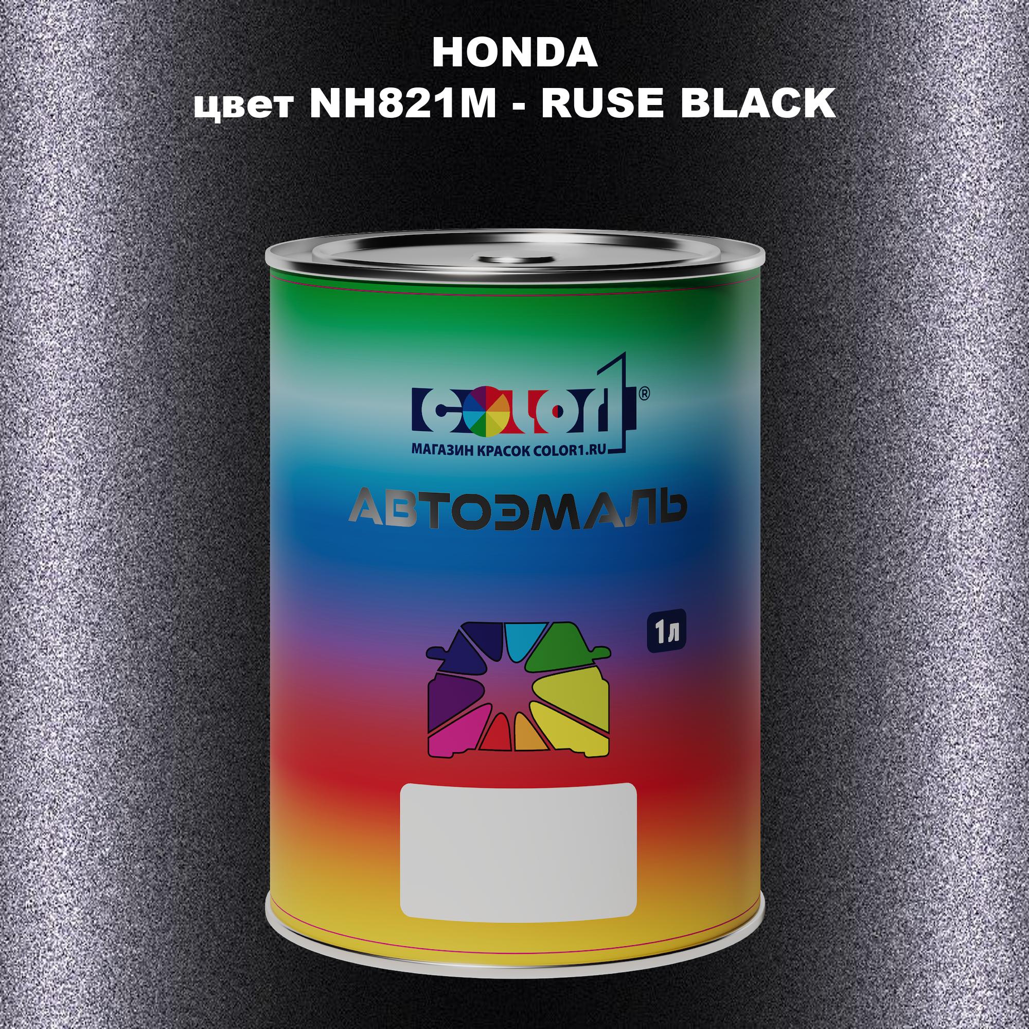 

Автомобильная краска COLOR1 для HONDA, цвет NH821M - RUSE BLACK, Прозрачный