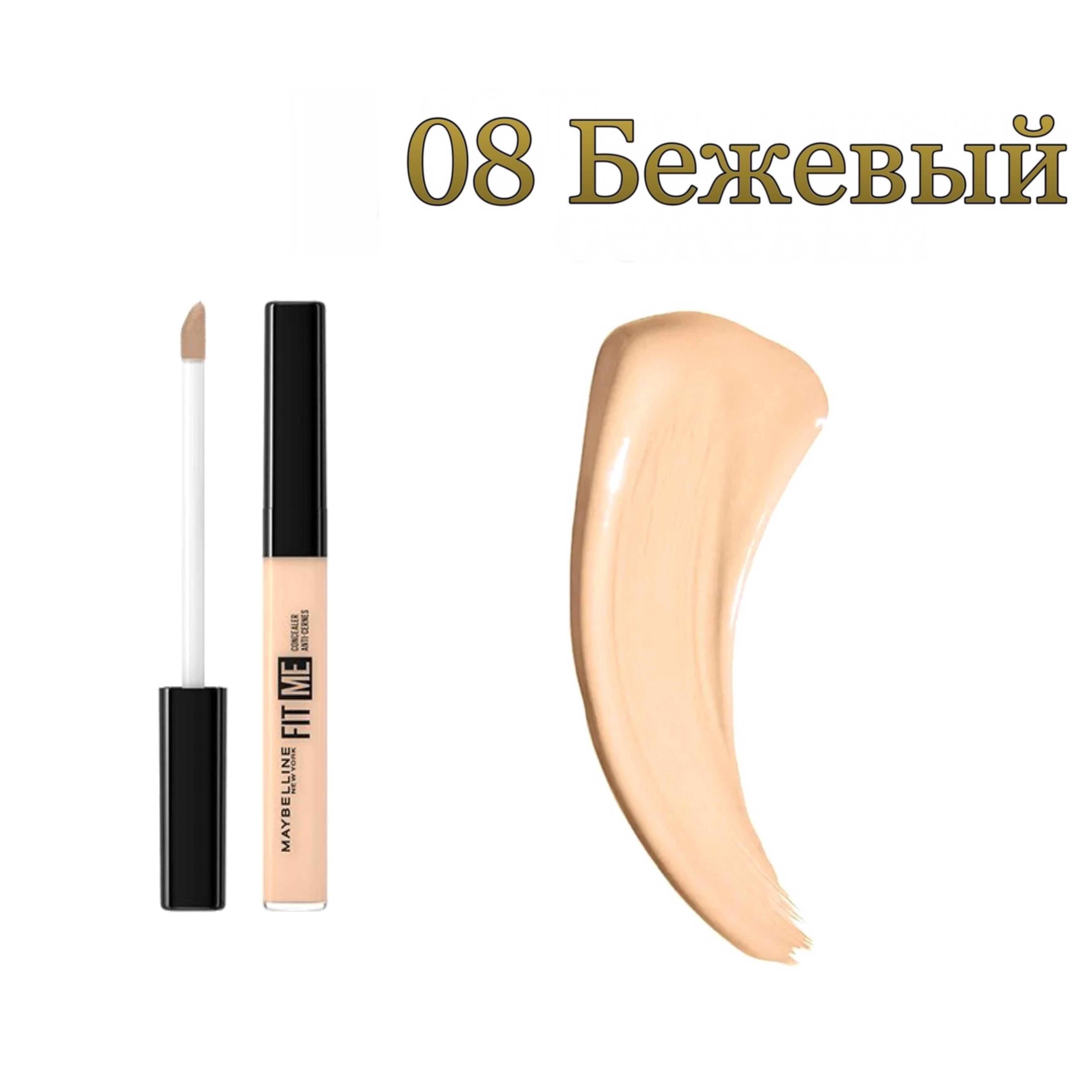 Консилер Maybelline New York FIT ME Тон 08 Бежевый Франция