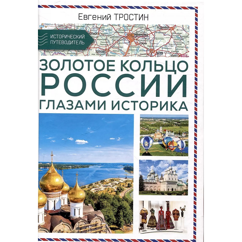 

Золотое кольцо России глазами историка