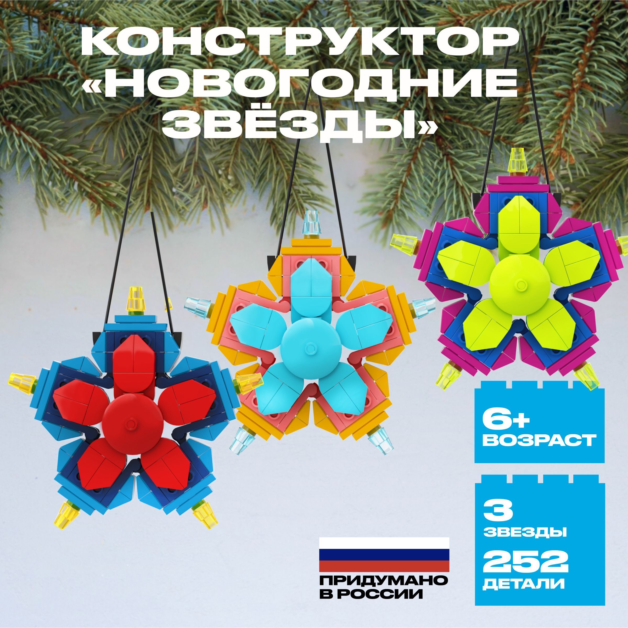

Конструктор РУБРИК Новогодние звёзды