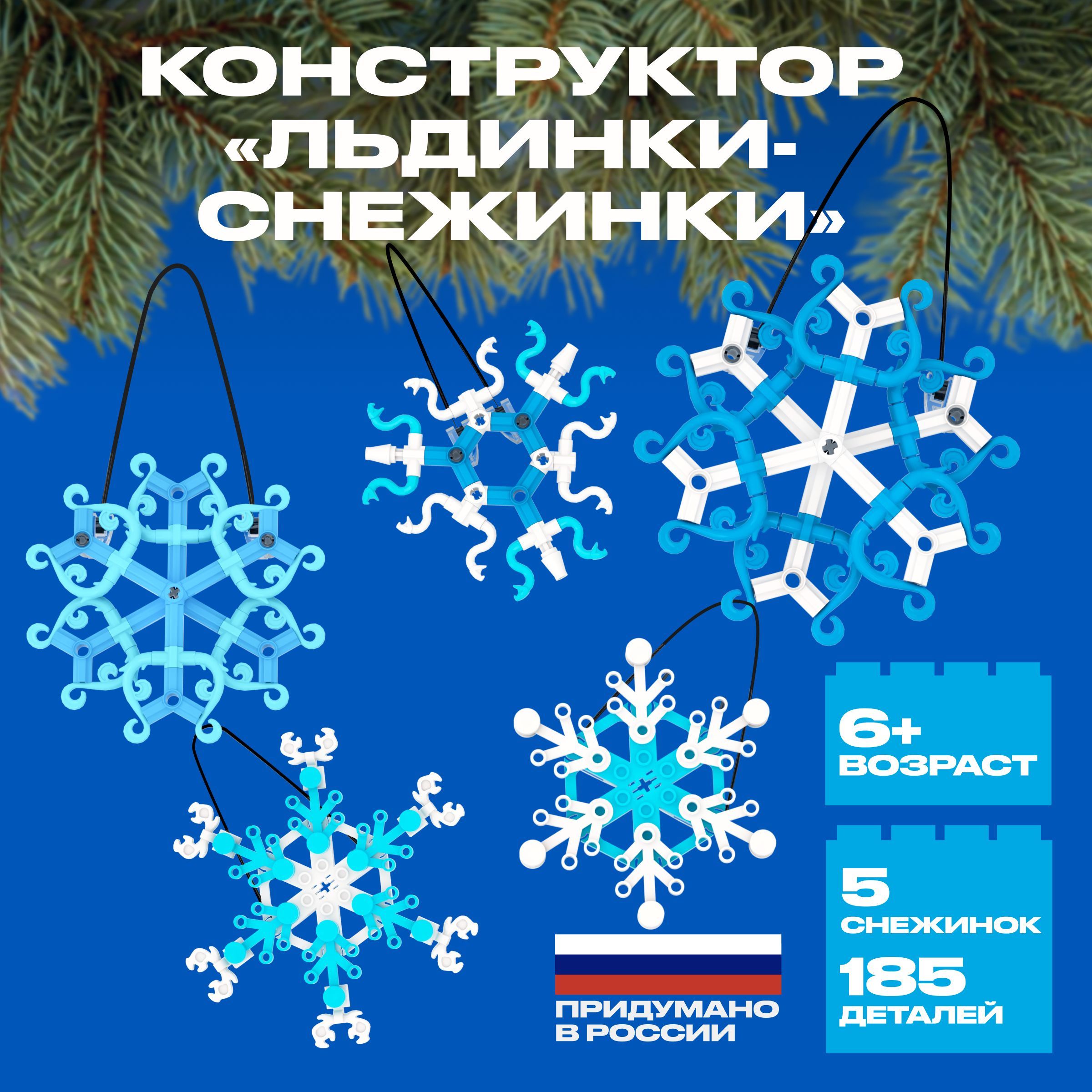 

Конструктор РУБРИК Льдинки-снежинки