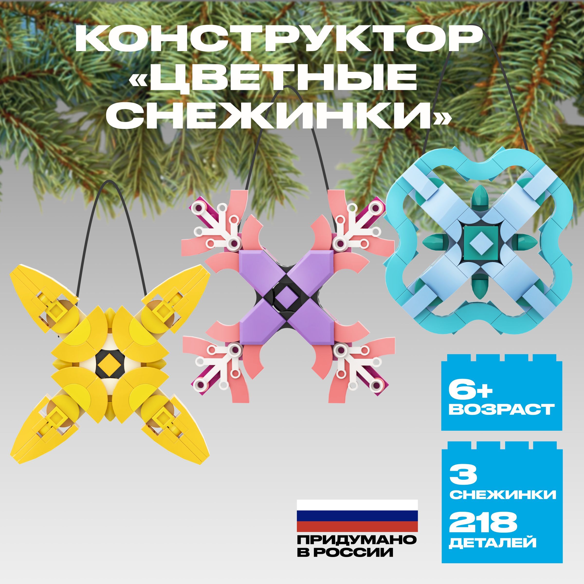 

Конструктор РУБРИК Цветные снежинки