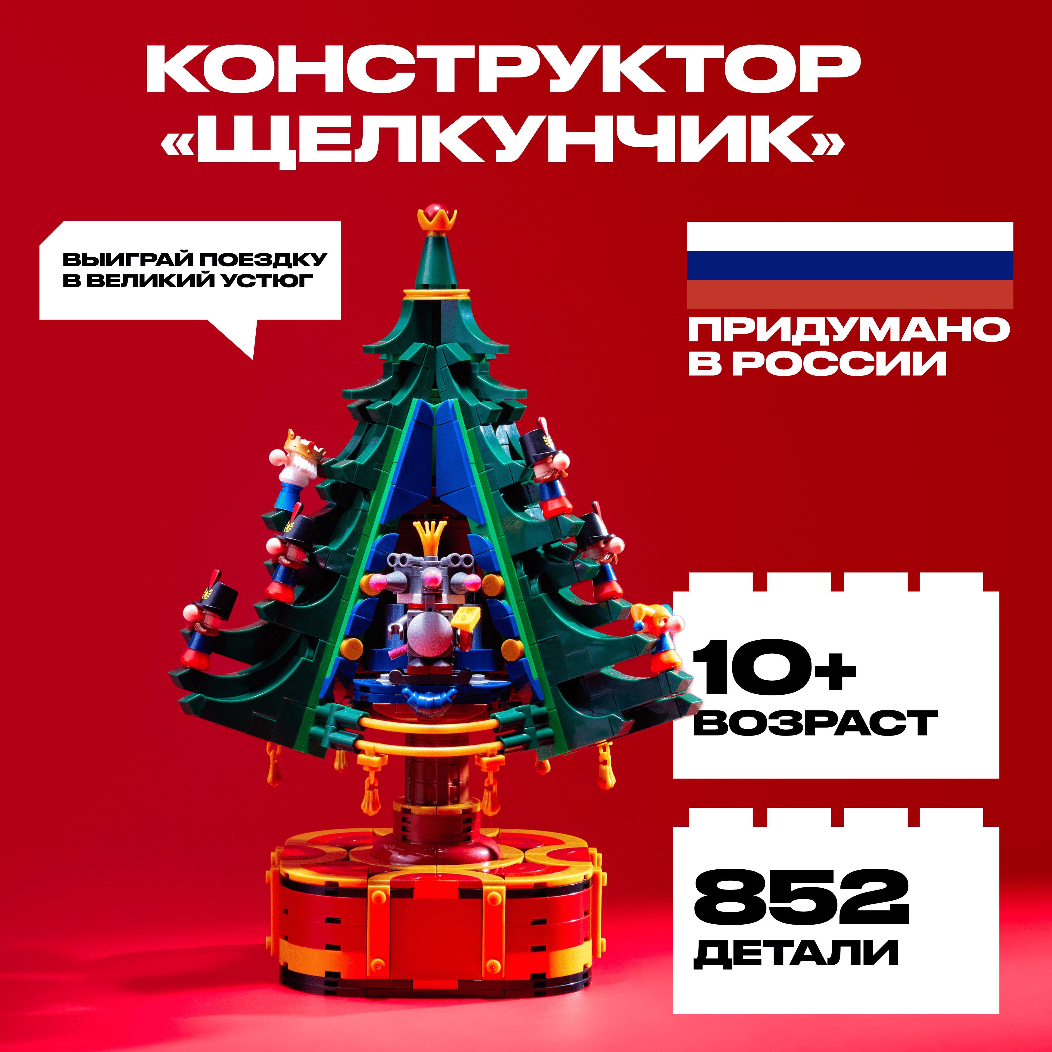 

Конструктор РУБРИК Ёлочка Щелкунчик