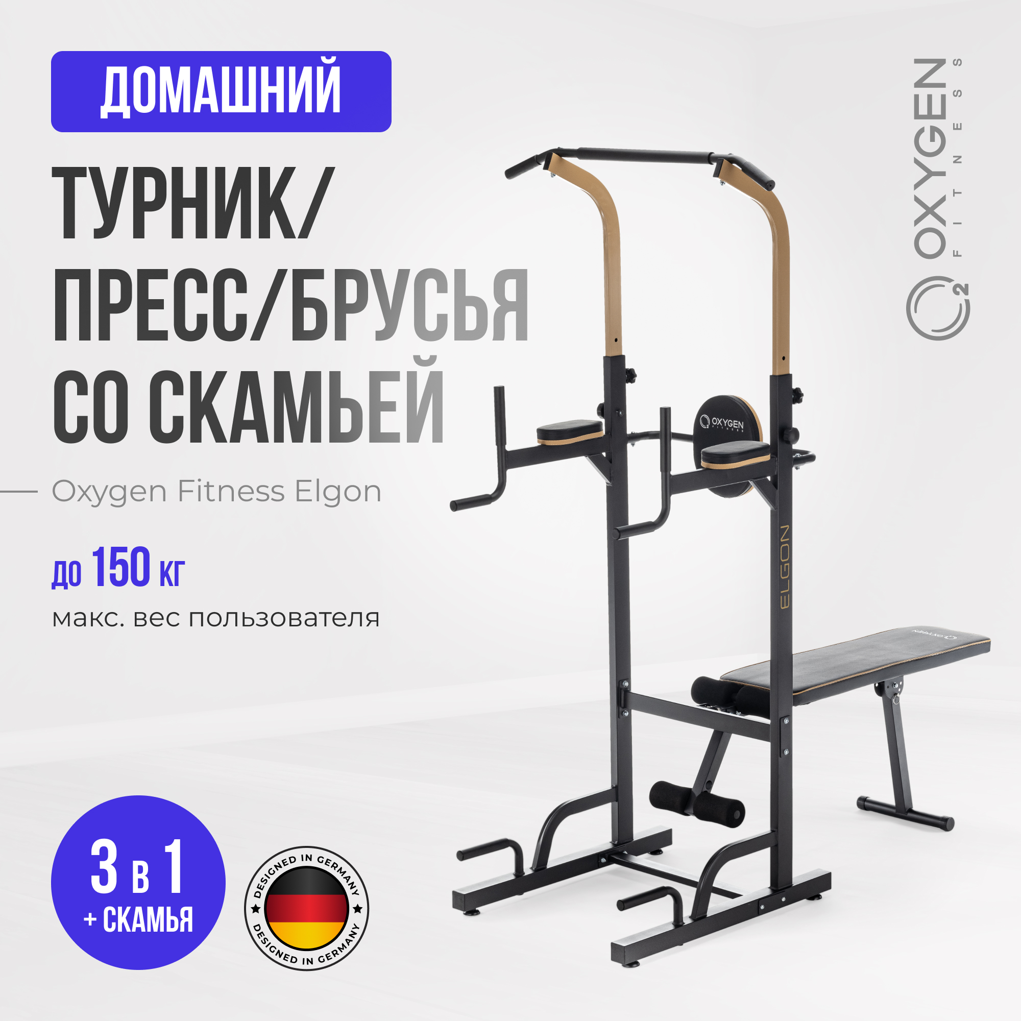 Турник/брусья/пресс 3 в 1 Oxygen Fitness ELGON 3 в 1 со скамьей