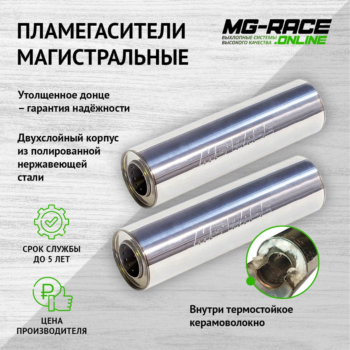 

Пламегаситель выхлопной системы MG-Race MerC-C77701-2-33410k