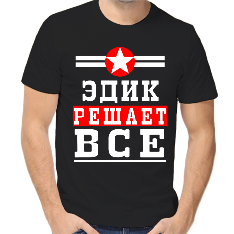 

Футболка мужская черная 50 р-р Эдик решает всё, Черный, fm_edik_reshaet_vse