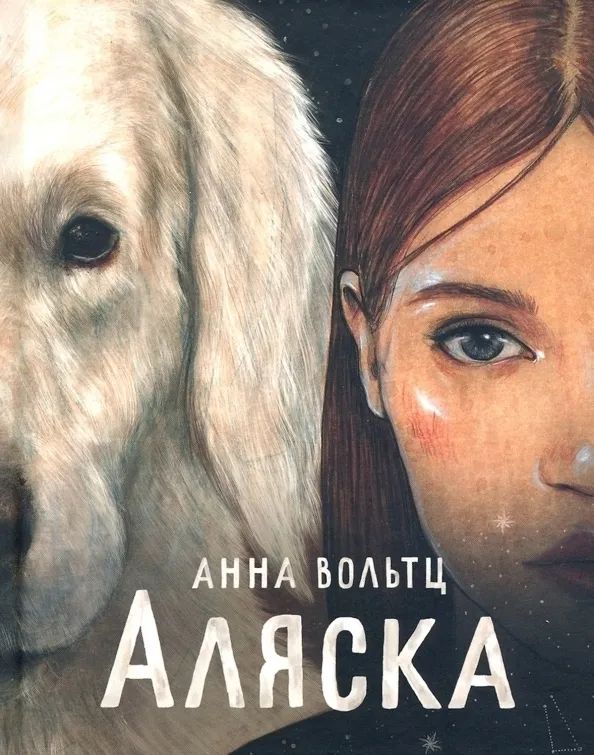 

Аляска, ДЕТСКАЯ ХУДОЖЕСТВЕННАЯ ЛИТЕРАТУРА