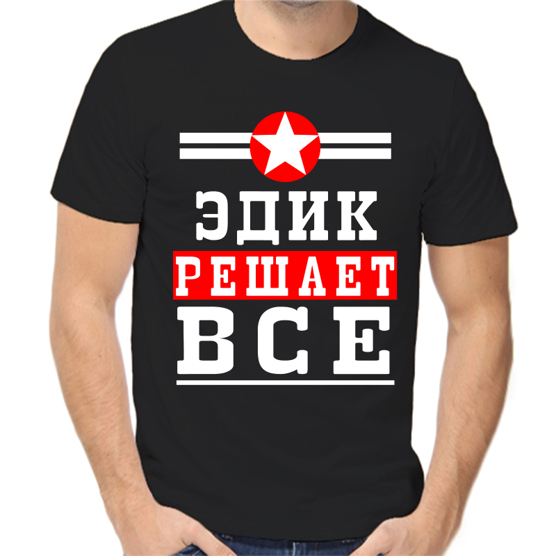 

Футболка мужская черная 44 р-р Эдик решает всё, Черный, fm_edik_reshaet_vse