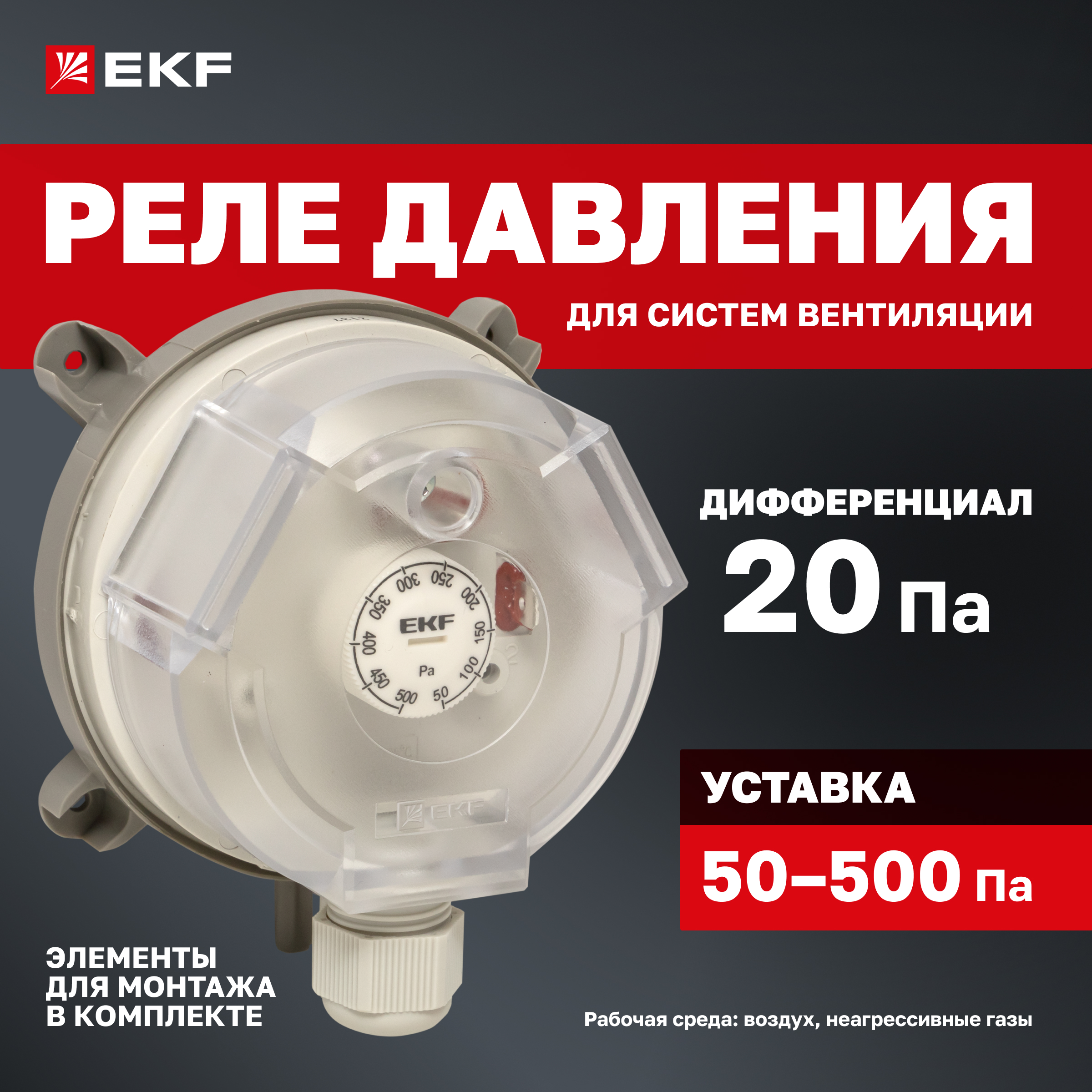 

Реле перепада давления EKF RVG-10-500 (500 Па)