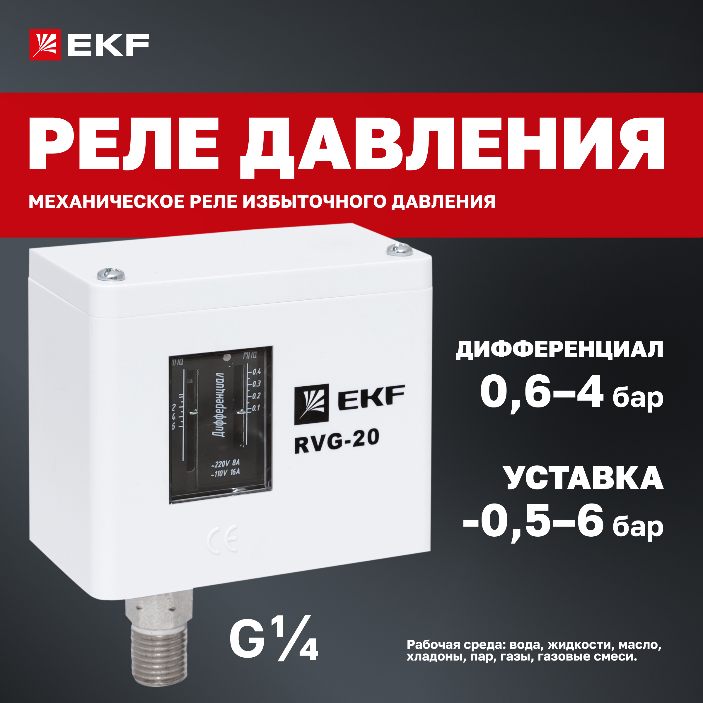 

Реле избыточного давления EKF RVG-20-0,6 (0,6 МПа)