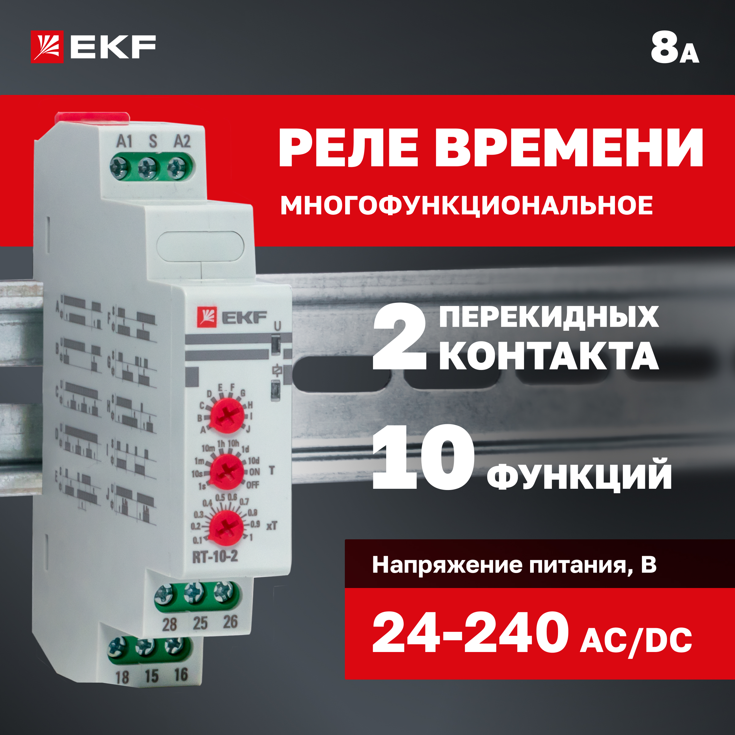 

Реле времени (10 устанавл. функц.) RT-10-2 EKF PROxima
