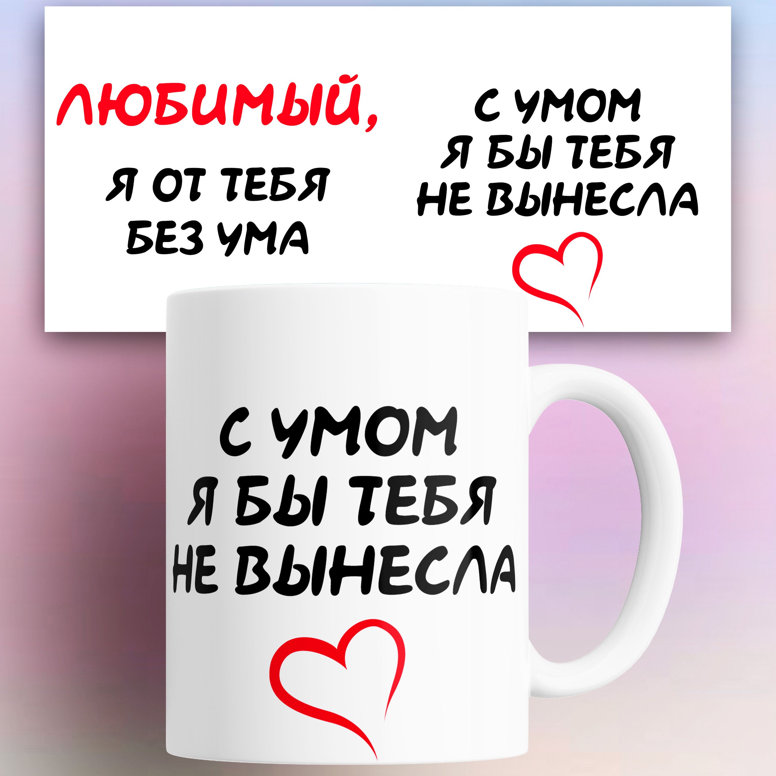 

Кружка NoBrand разноцветная керамика 330 мл, Кружка Любимый я от тебя без ума с умом я бы тебя не вынесла 330 мл