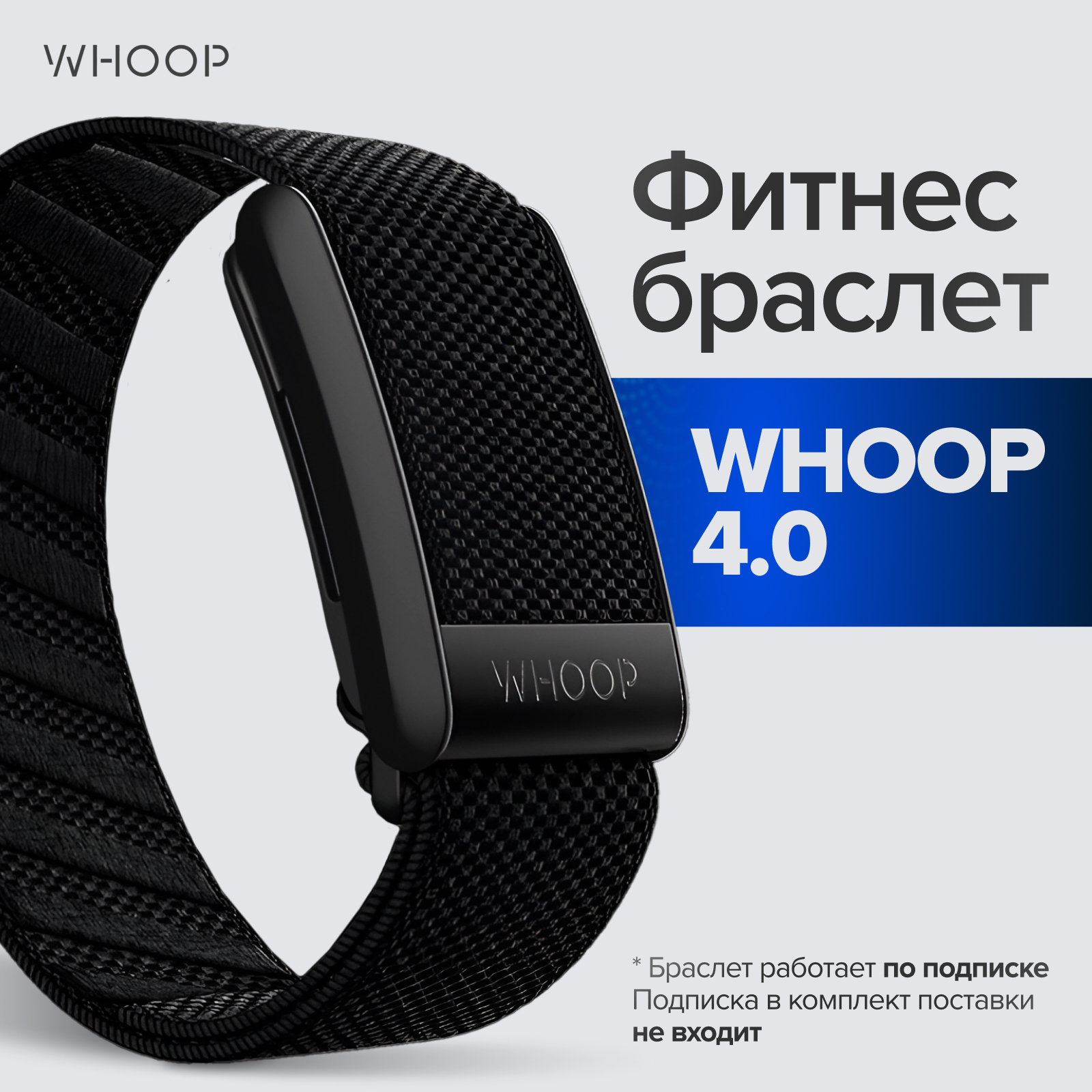 

Фитнес-браслет Whoop 4.0 черный, 4.0