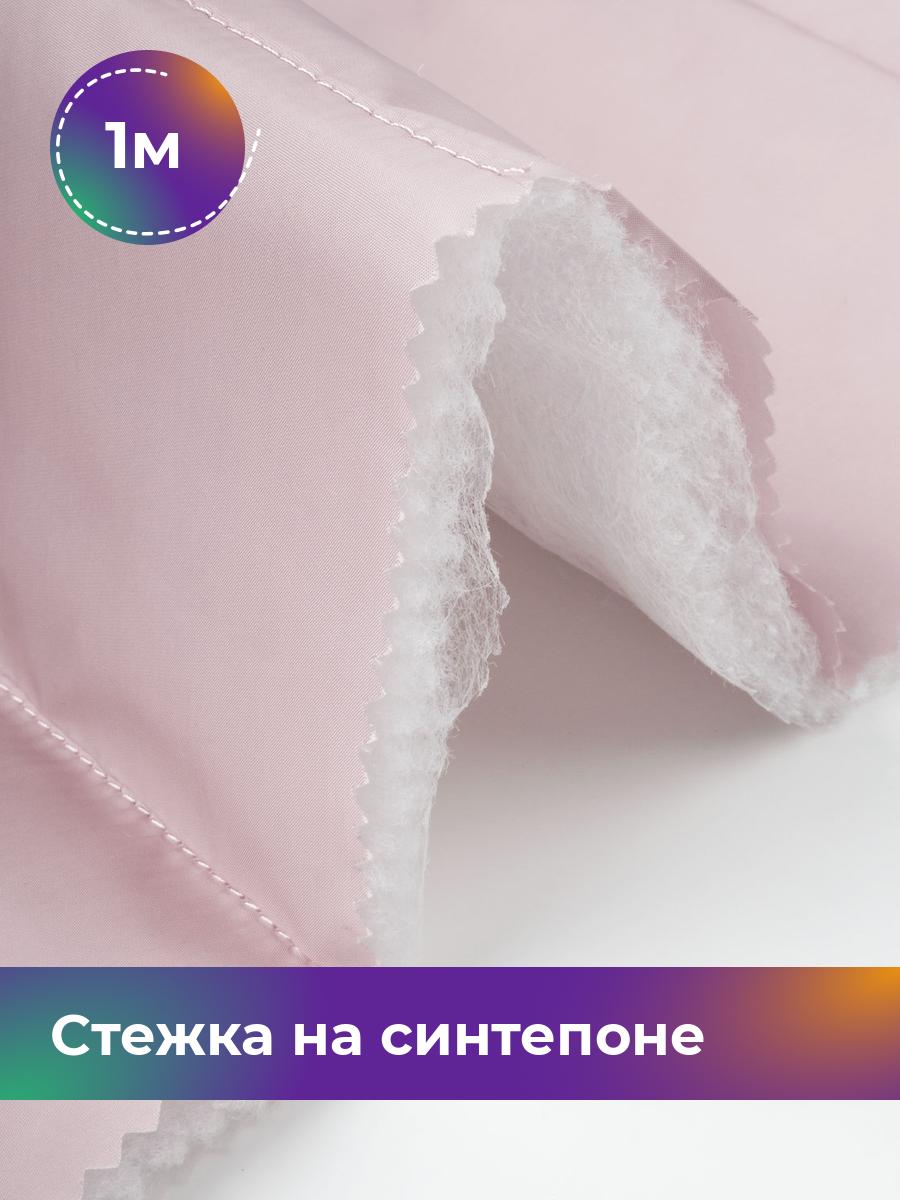 

Ткань Cтежка на синтепоне полоска 10см Shilla, отрез 1 м * 150 см, розовый 028, 17918469