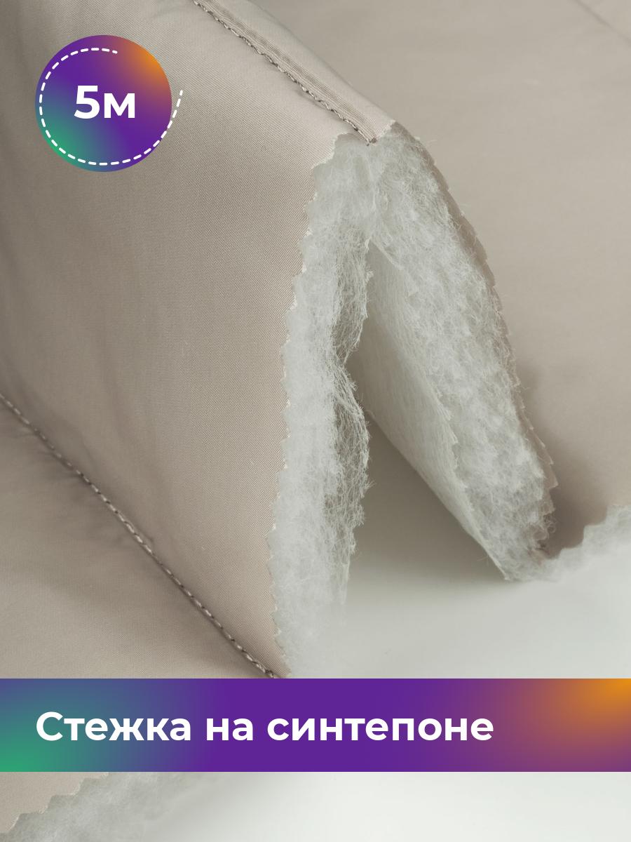 

Ткань Cтежка на синтепоне полоска 10см Shilla, отрез 5 м * 150 см, бежевый 026, 17918469