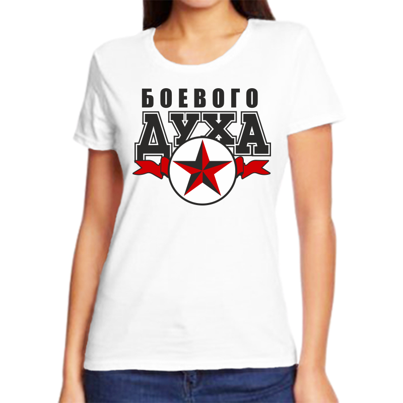

Футболка женская белая 52 р-р боевого духа, Белый, fzh_boevogo_duha