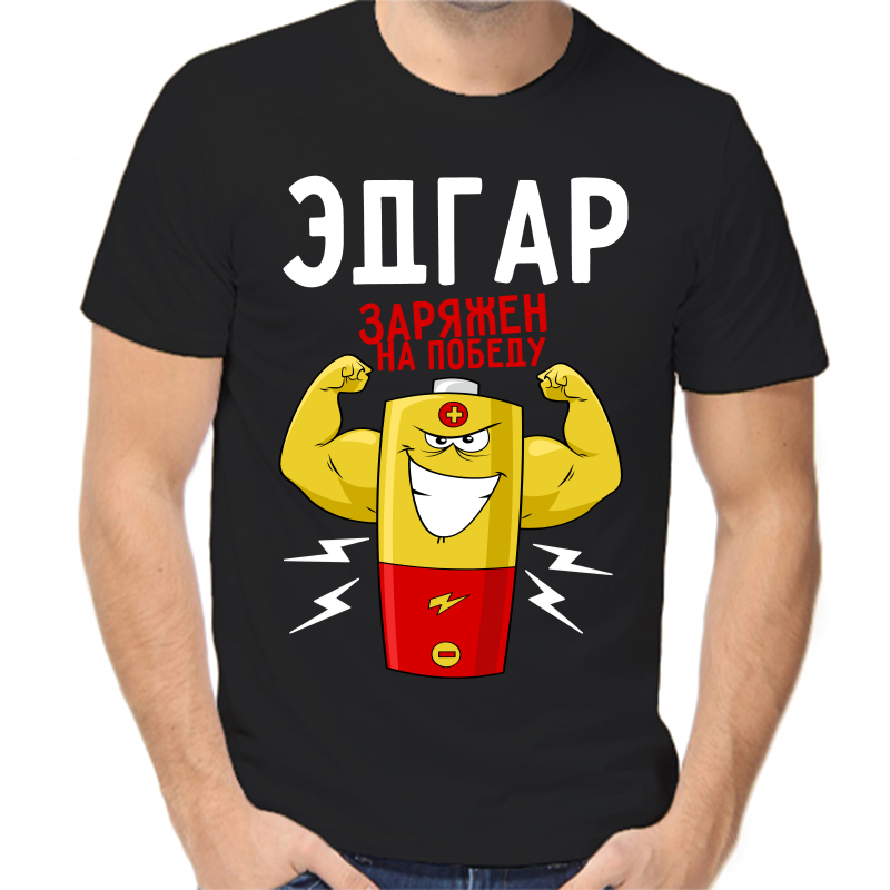 

Футболка мужская черная 50 р-р Эдгар заряжен на победу, Черный, fm_edgar_zaryazhen_na_pobedu