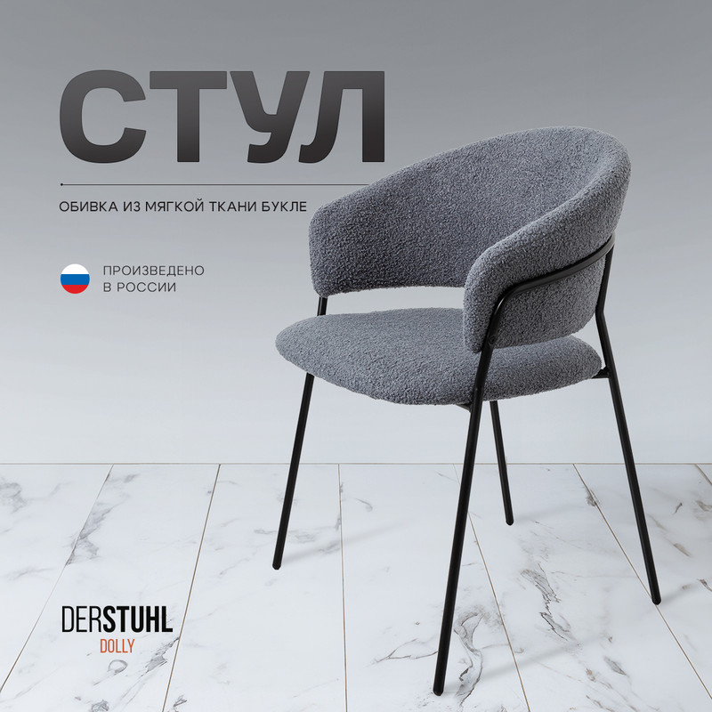 

Стул DERSTUHL Dolly, Темно-серый, Dolly