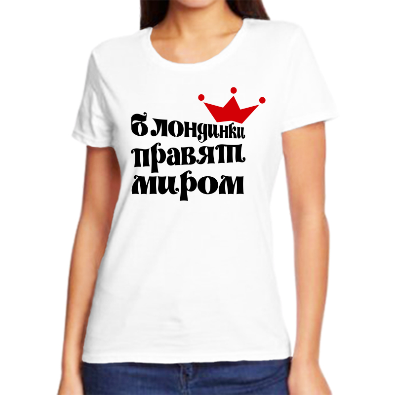 

Футболка женская белая 60 р-р блондинки правят миром, Белый, fzh_blondinki_pravyat_mirom