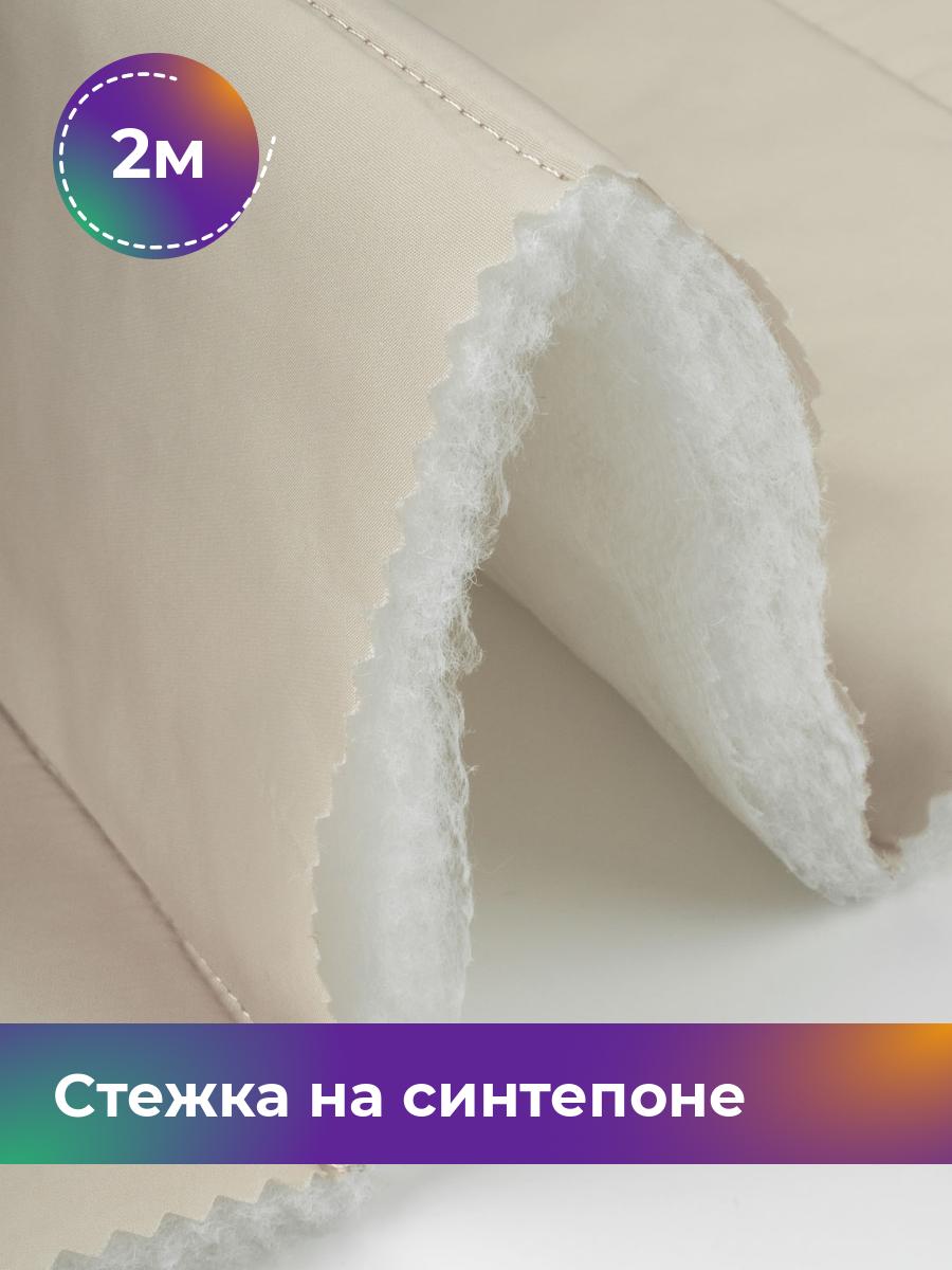 

Ткань Cтежка на синтепоне полоска 10см Shilla, отрез 2 м * 150 см, бежевый 011, 17918469