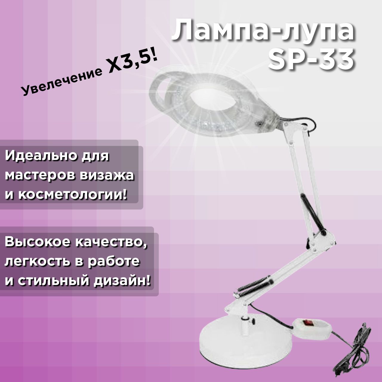 

Лампа Лупа настольная 3.5D SP-33 с креплением на струбцине и подставкой 24W 64LED, Свет