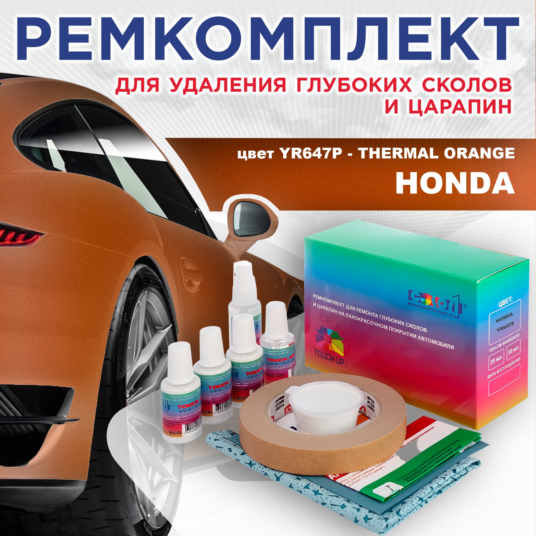 

Ремкомплект для ремонта сколов и царапин COLOR1 для HONDA, цвет YR647P - THERMAL ORANGE, Бесцветный