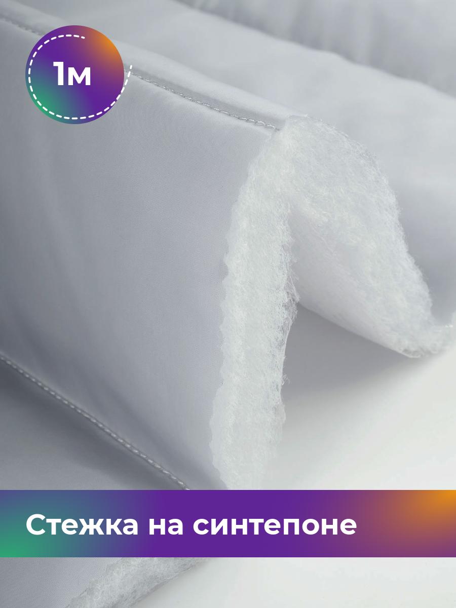 

Ткань Cтежка на синтепоне полоска 10см Shilla, отрез 1 м * 150 см, серый 018, 17918469