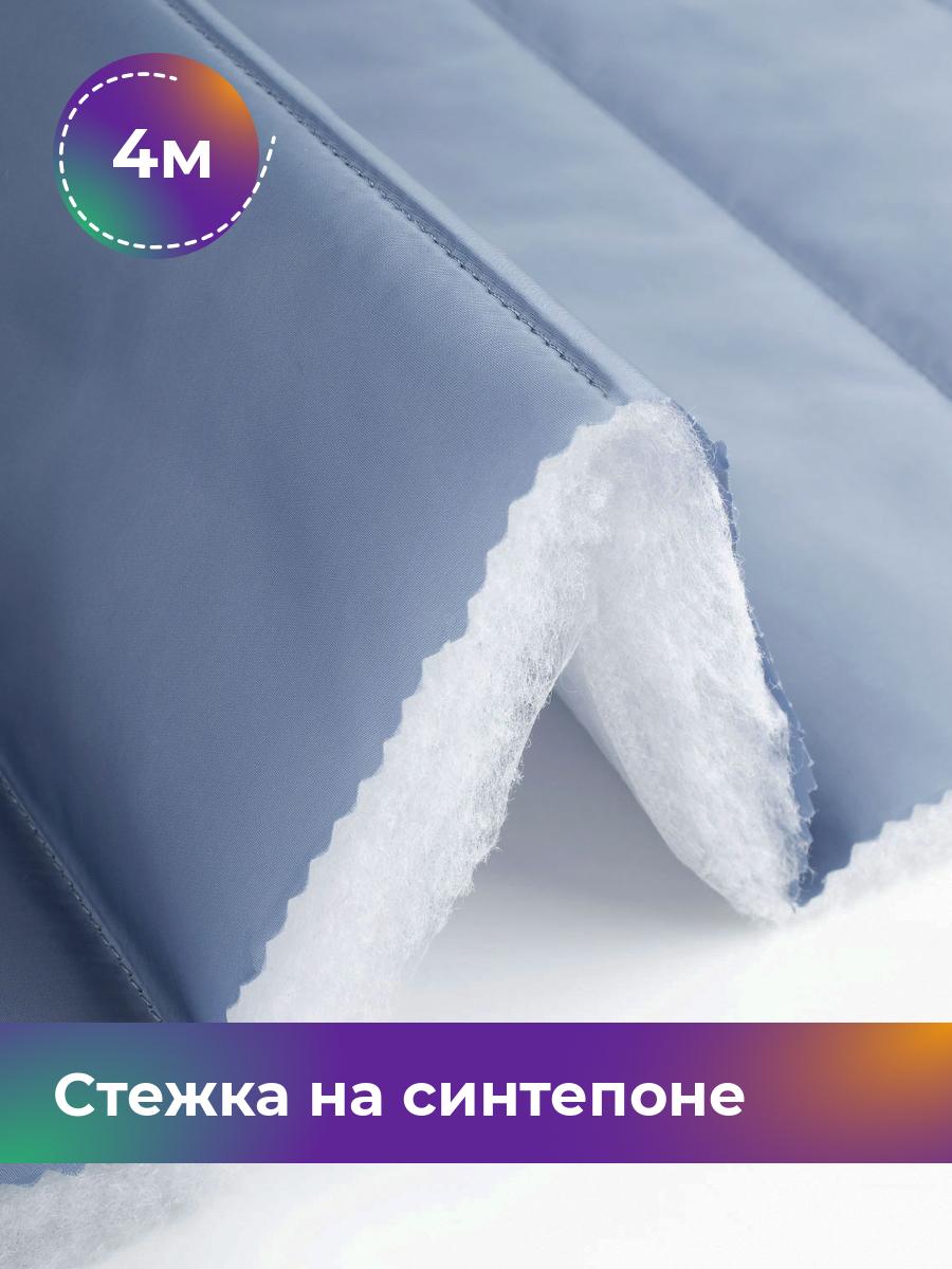 

Ткань Cтежка на синтепоне полоска 10см Shilla, отрез 4 м * 150 см, голубой 016, 17918469