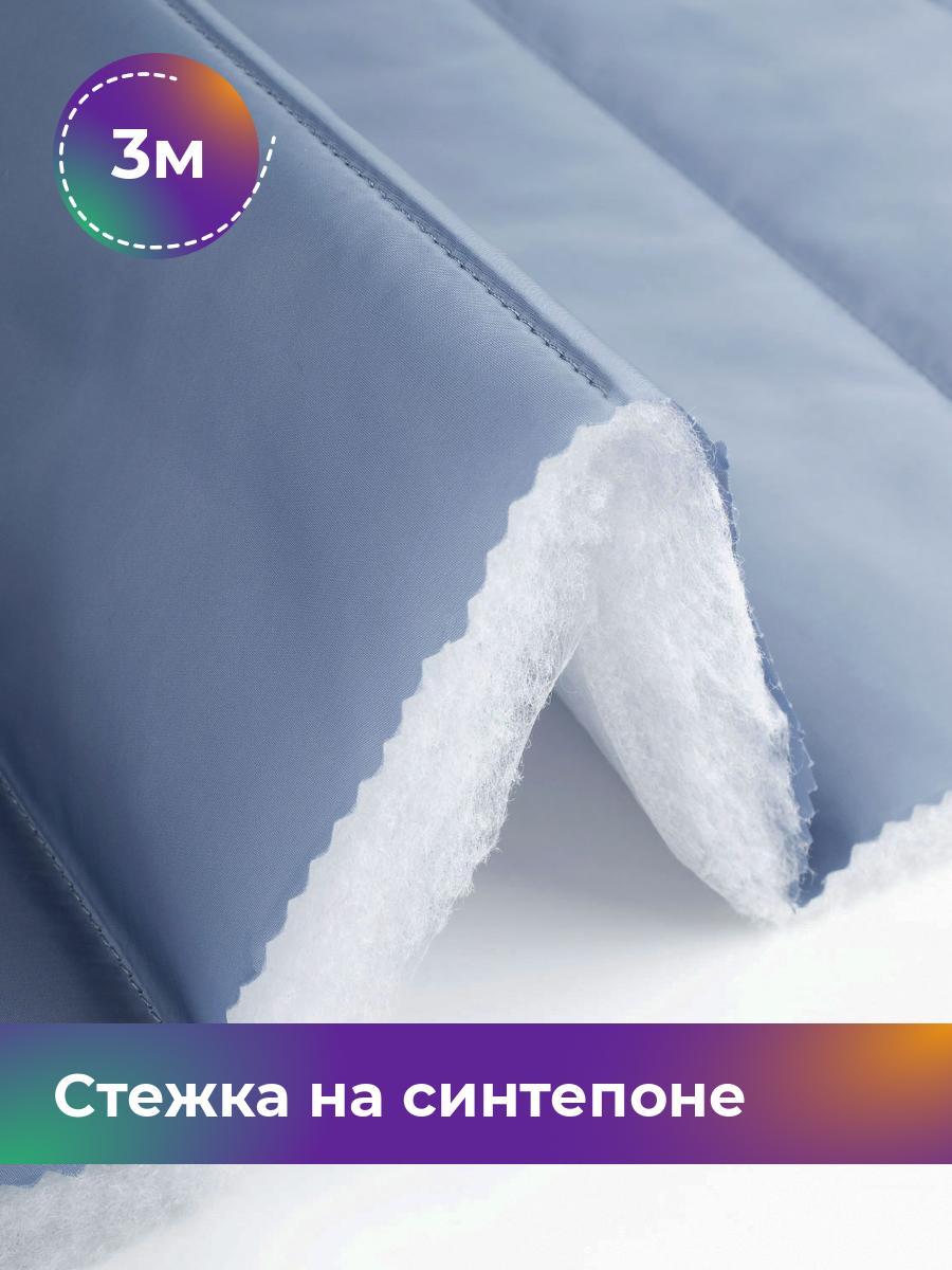 

Ткань Cтежка на синтепоне полоска 10см Shilla, отрез 3 м * 150 см, голубой 016, 17918469