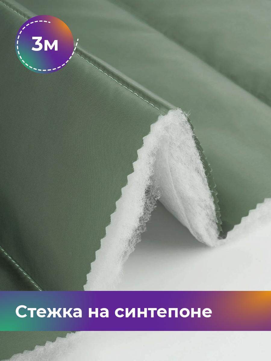 

Ткань Cтежка на синтепоне полоска 10см Shilla, отрез 3 м * 150 см, зеленый 014, 17918469