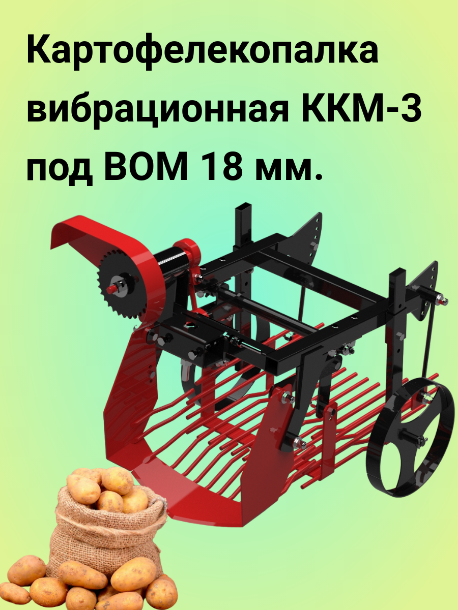 

Приставка-картофелекопалка Пахарь ККМ-3 к китайским мотоблокам, Красный