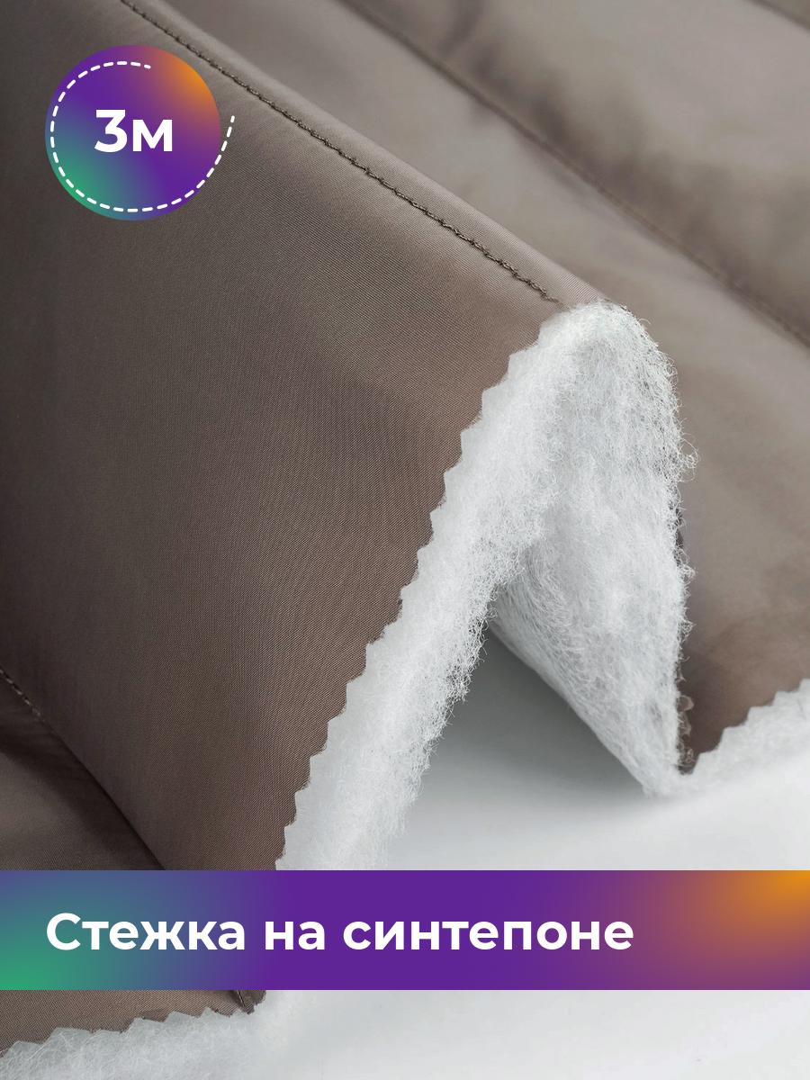 

Ткань Cтежка на синтепоне полоска 10см Shilla, отрез 3 м * 150 см, бежевый 020, 17918469