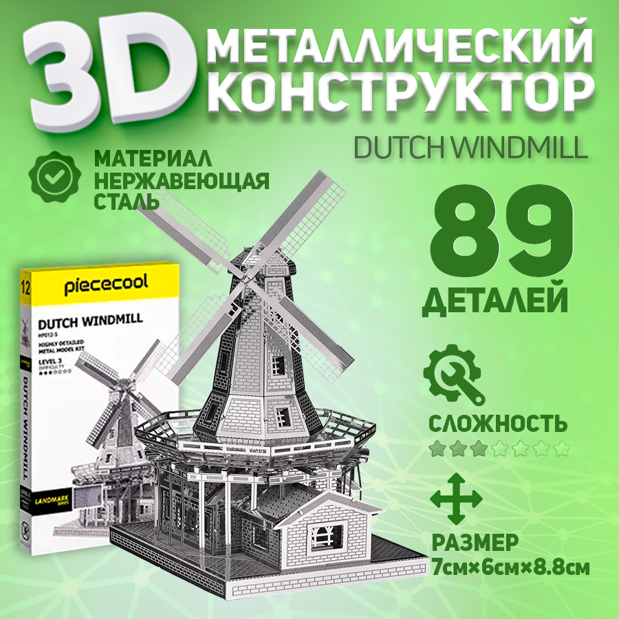 

Сборная модель Piececool Мельница, металлическая, Мельница