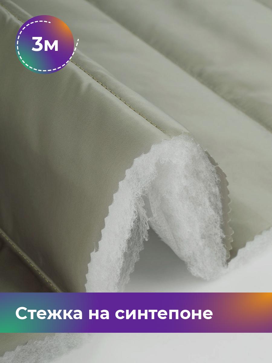 

Ткань Cтежка на синтепоне полоска 10см Shilla, отрез 3 м * 150 см, оливковый 009, Зеленый, 17918469