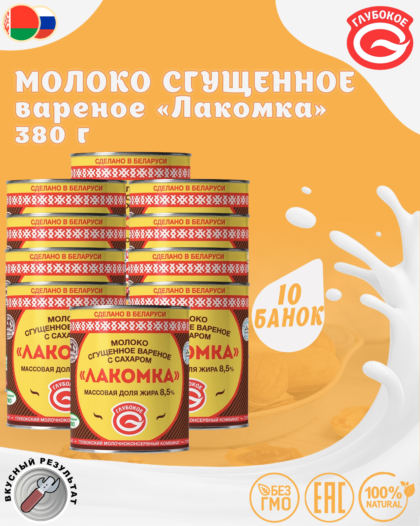 

Молоко сгущенное вареное Глубокое Лакомка, 10 шт по 380 г, Молоко сгущенное вареное "Лакомка"