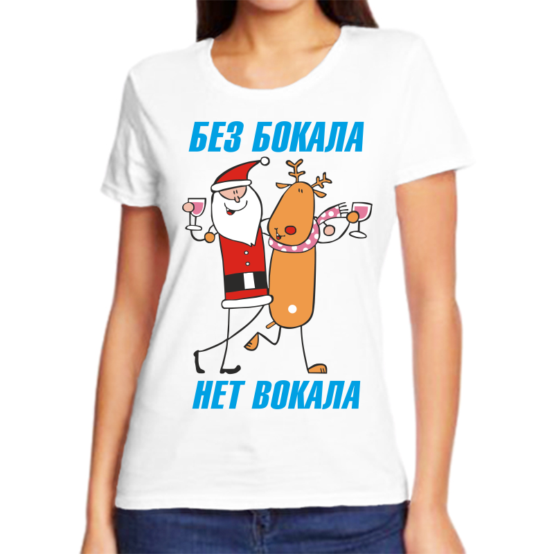 

Футболка женская белая 62 р-р новогодняя без бокала нет вокала 3, Белый, fzh_bez_bokala_net_vokala_3_