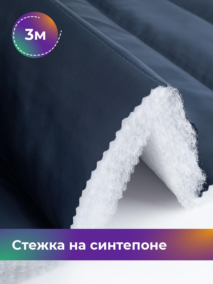 

Ткань Cтежка на синтепоне полоска 10см Shilla, отрез 3 м * 150 см, синий 002, 17918469