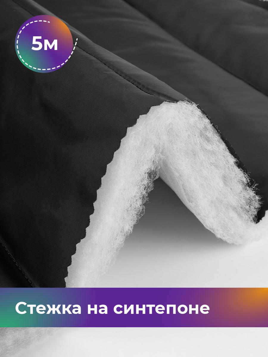 

Ткань Cтежка на синтепоне полоска 10см Shilla, отрез 5 м * 150 см, черный 001, 17918469