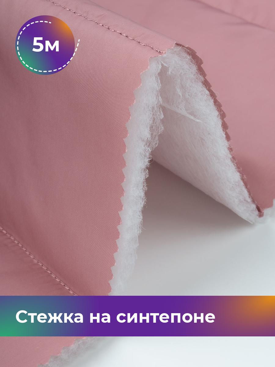 

Ткань Cтежка на синтепоне полоска 10см Shilla, отрез 5 м * 150 см, чайная роза 024, Розовый, 17918469