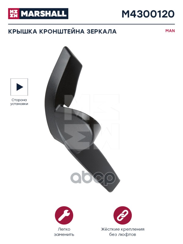 

M4300120 крышка Корпуса Зеркала Верхн. Прав. (Черная) Man Tgx/Tgs MARSHALL арт. M4300120