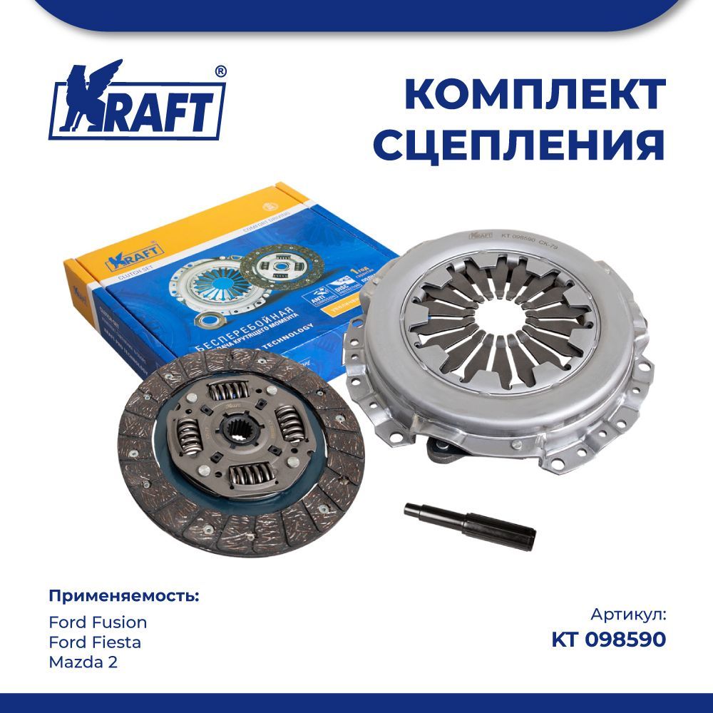 

Комплект сцепления для а/м Ford Fusion, Mazda 2 1.25-1.4 KRAFT KT 098590