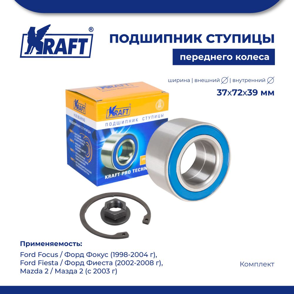 

Подшипник ступицы перед для а/м Ford Focus (98-04), Fiesta KRAFT KT 100873