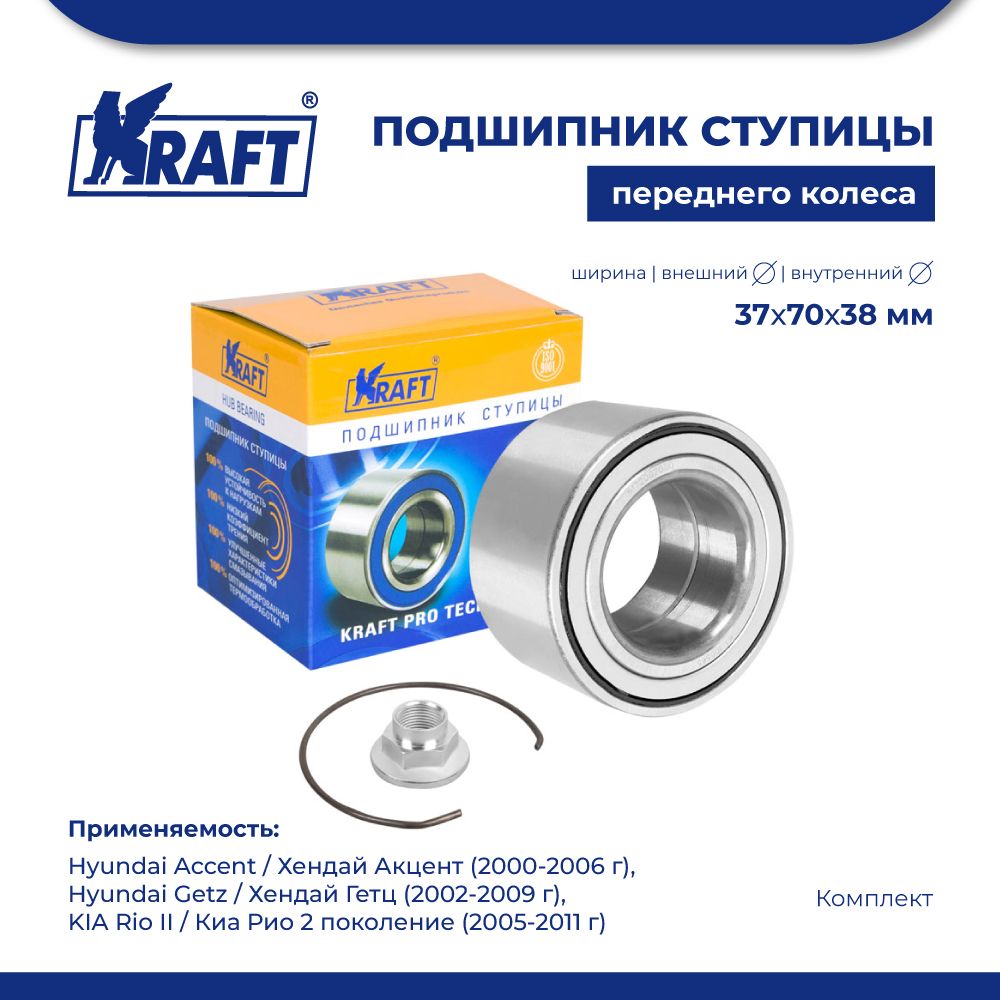 

Подшипник ступицы для а/м Hyundai Accent (00-06), KIA Rio II KRAFT KT 100865