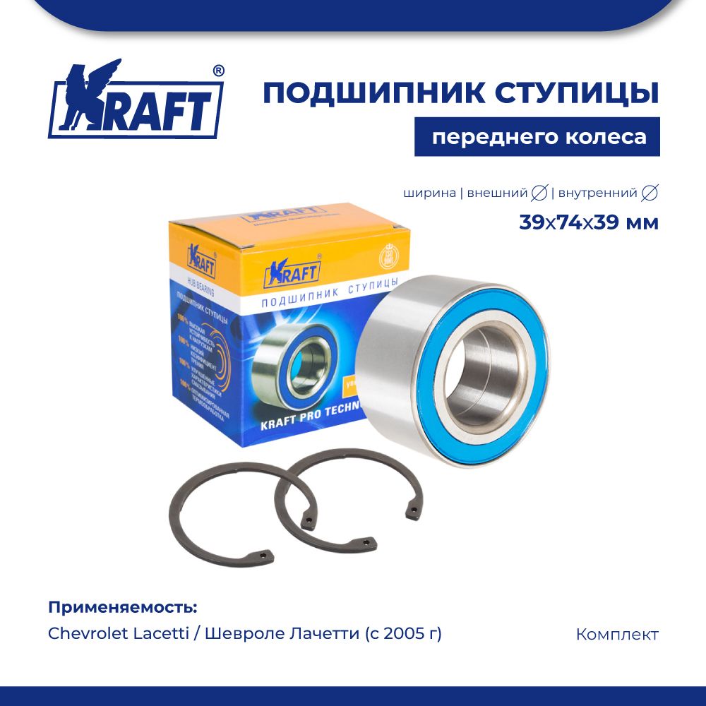 

Подшипник ступицы для а/м Chevrolet Lacetti (05-) 1.4-2.0 KRAFT KT 100861