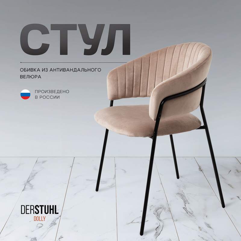 

Стул DERSTUHL Dolly, Бежевый, DOLLY
