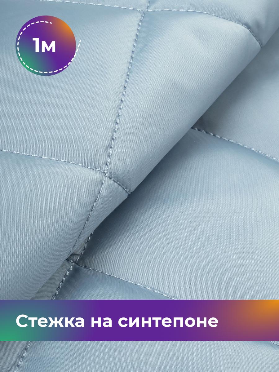 

Ткань Cтежка на синтепоне Ромб 7см Shilla, отрез 1 м * 150 см, голубой 029, 17450070